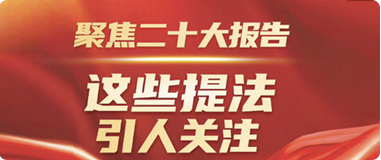 聚焦二十大報告，這些提法引人關(guān)注