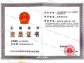 工程設(shè)計(jì)資質(zhì)證書(shū)